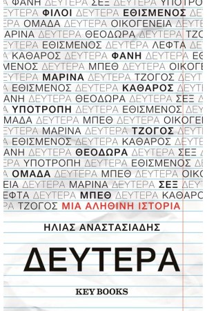 ΔΕΥΤΕΡΑ ΔΕΥΤΕΡΑ