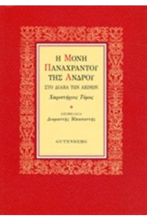 Η ΜΟΝΗ ΠΑΝΑΧΡΑΝΤΟΥ ΤΗΣ ΑΝΔΡΟΥ