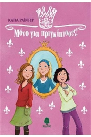 ΜΟΝΟ ΓΙΑ ΠΡΙΓΚΙΠΙΣΣΕΣ!