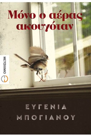ΜΟΝΟ Ο ΑΕΡΑΣ ΑΚΟΥΓΟΤΑΝ ΜΟΝΟ Ο ΑΕΡΑΣ ΑΚΟΥΓΟΤΑΝ