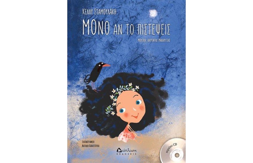 ΜΟΝΟ ΑΝ ΤΟ ΠΙΣΤΕΨΕΙΣ (+CD)