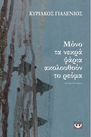 ΜΟΝΟ ΤΑ ΝΕΚΡΑ ΨΑΡΙΑ ΑΚΟΛΟΥΘΟΥΝ ΤΟ ΡΕΥΜΑ