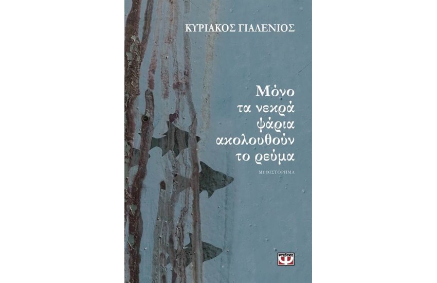 ΜΟΝΟ ΤΑ ΝΕΚΡΑ ΨΑΡΙΑ ΑΚΟΛΟΥΘΟΥΝ ΤΟ ΡΕΥΜΑ