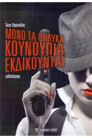 ΜΟΝΟ ΤΑ ΘΗΛΥΚΑ ΚΟΥΝΟΥΠΙΑ ΕΚΔΙΚΟΥΝΤΑΙ