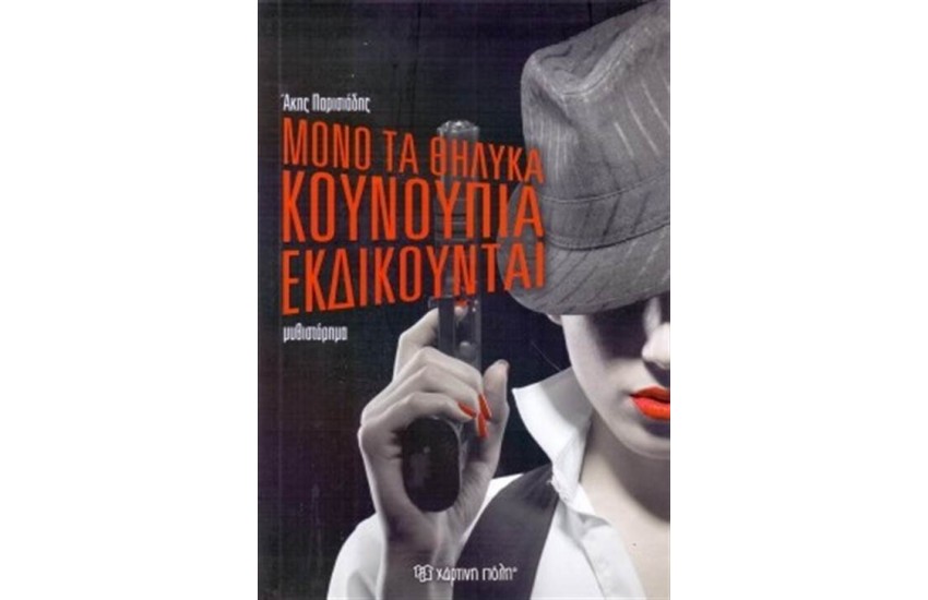 ΜΟΝΟ ΤΑ ΘΗΛΥΚΑ ΚΟΥΝΟΥΠΙΑ ΕΚΔΙΚΟΥΝΤΑΙ