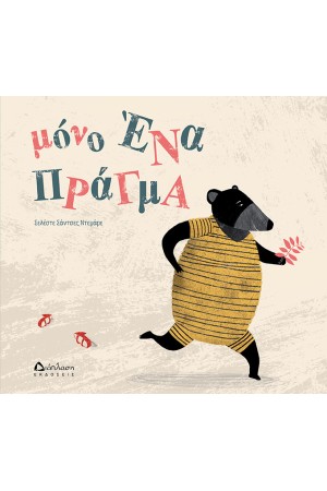 ΜΟΝΟ ΕΝΑ ΠΡΑΓΜΑ