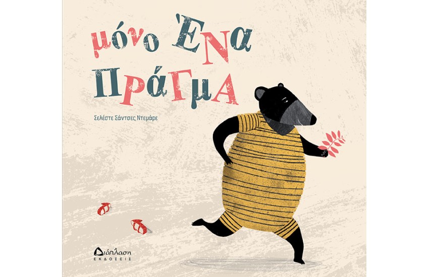 ΜΟΝΟ ΕΝΑ ΠΡΑΓΜΑ