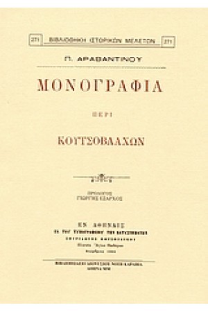 ΜΟΝΟΓΡΑΦΙΑ ΠΕΡΙ ΚΟΥΤΣΟΒΛΑΧΩΝ ΜΟΝΟΓΡΑΦΙΑ ΠΕΡΙ ΚΟΥΤΣΟΒΛΑΧΩΝ