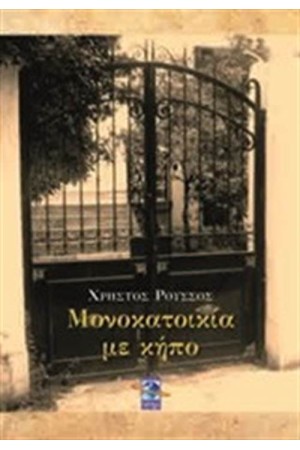 ΜΟΝΟΚΑΤΟΙΚΙΑ ΜΕ ΚΗΠΟ