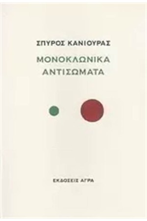 ΜΟΝΟΚΛΩΝΙΚΑ ΑΝΤΙΣΩΜΑΤΑ