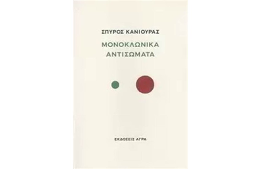 ΜΟΝΟΚΛΩΝΙΚΑ ΑΝΤΙΣΩΜΑΤΑ