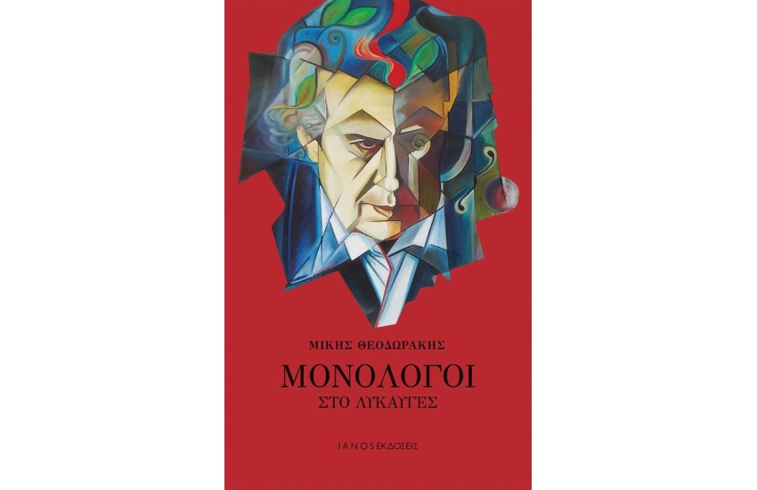 ΜΟΝΟΛΟΓΟΙ ΣΤΟ ΛΥΚΑΥΓΕΣ