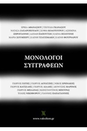 ΜΟΝΟΛΟΓΟΙ ΣΥΓΓΡΑΦΕΩΝ