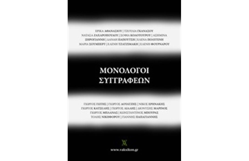 ΜΟΝΟΛΟΓΟΙ ΣΥΓΓΡΑΦΕΩΝ