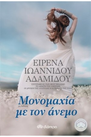 ΜΟΝΟΜΑΧΙΑ ΜΕ ΤΟΝ ΑΝΕΜΟ ΜΟΝΟΜΑΧΙΑ ΜΕ ΤΟΝ ΑΝΕΜΟ
