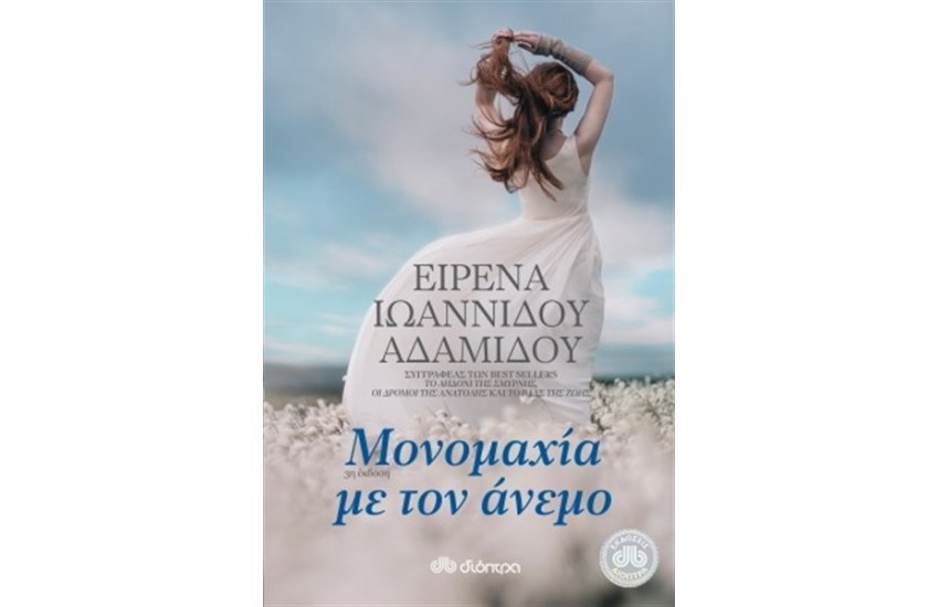 ΜΟΝΟΜΑΧΙΑ ΜΕ ΤΟΝ ΑΝΕΜΟ