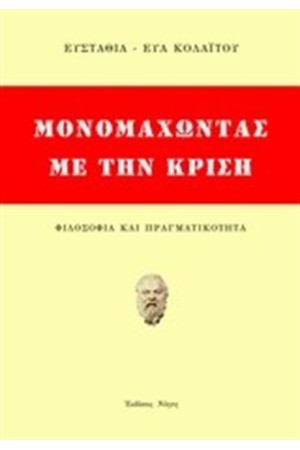 ΜΟΝΟΜΑΧΩΝΤΑΣ ΜΕ ΤΗΝ ΚΡΙΣΗ