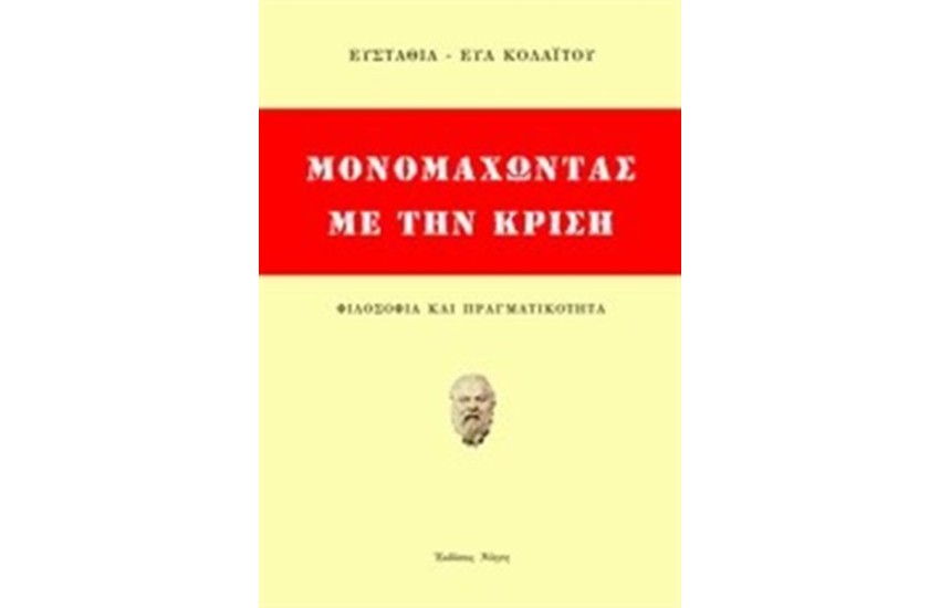 ΜΟΝΟΜΑΧΩΝΤΑΣ ΜΕ ΤΗΝ ΚΡΙΣΗ