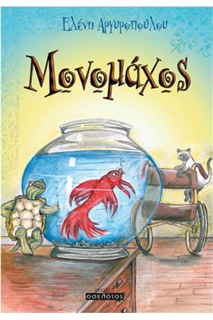 ΜΟΝΟΜΑΧΟΣ