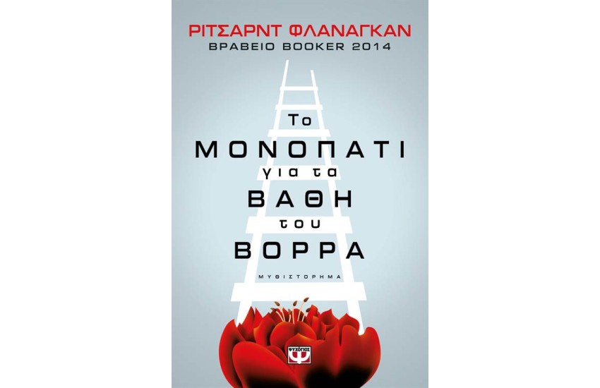 ΤΟ ΜΟΝΟΠΑΤΙ ΓΙΑ ΤΑ ΒΑΘΗ ΤΟΥ ΒΟΡΡΑ