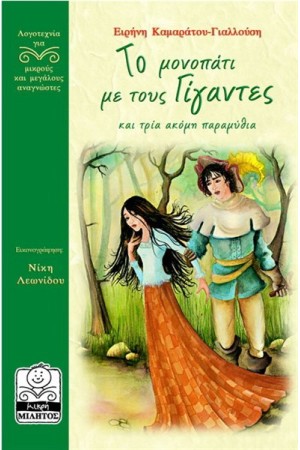 ΤΟ ΜΟΝΟΠΑΤΙ ΜΕ ΤΟΥΣ ΓΙΓΑΝΤΕΣ (10+ ΕΤΩΝ)