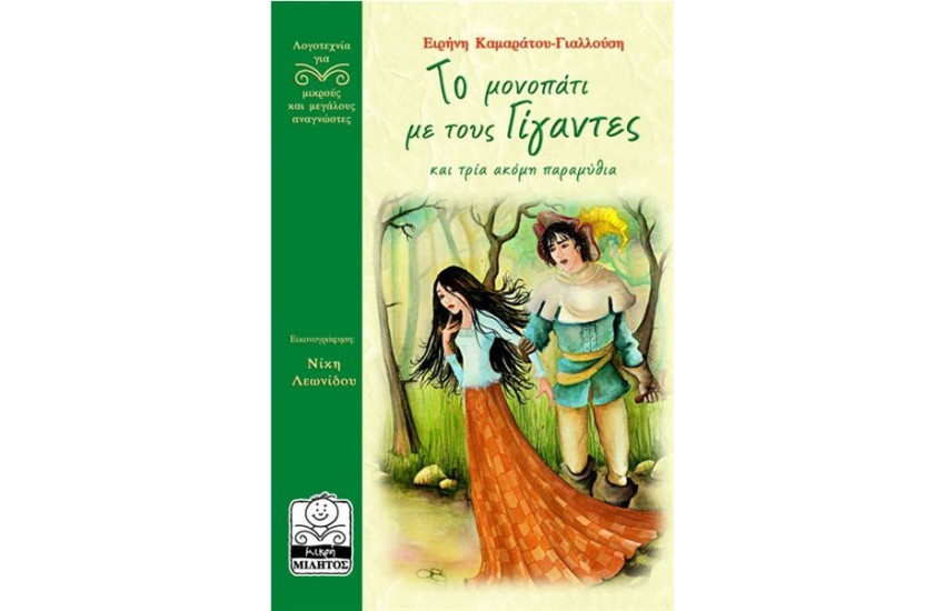 ΤΟ ΜΟΝΟΠΑΤΙ ΜΕ ΤΟΥΣ ΓΙΓΑΝΤΕΣ (10+ ΕΤΩΝ)