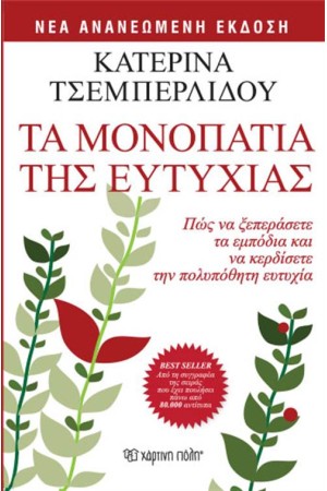 ΤΑ ΜΟΝΟΠΑΤΙΑ ΤΗΣ ΕΥΤΥΧΙΑΣ (ΕΠΑΝΕΚΔΟΣΗ)