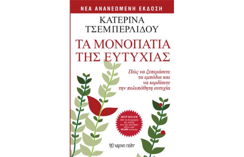 ΤΑ ΜΟΝΟΠΑΤΙΑ ΤΗΣ ΕΥΤΥΧΙΑΣ (ΕΠΑΝΕΚΔΟΣΗ)