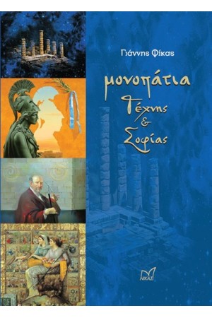 ΜΟΝΟΠΑΤΙΑ ΤΕΧΝΗΣ ΚΑΙ ΣΟΦΙΑΣ