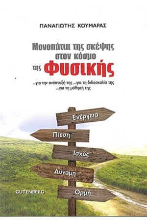 ΜΟΝΟΠΑΤΙΑ ΤΗΣ ΣΚΕΨΗΣ ΣΤΟΝ ΚΟΣΜΟ ΤΗΣ ΦΥΣΙΚΗΣ ΜΟΝΟΠΑΤΙΑ ΤΗΣ ΣΚΕΨΗΣ ΣΤΟΝ ΚΟΣΜΟ ΤΗΣ ΦΥΣΙΚΗΣ