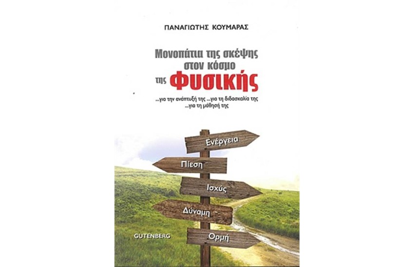 ΜΟΝΟΠΑΤΙΑ ΤΗΣ ΣΚΕΨΗΣ ΣΤΟΝ ΚΟΣΜΟ ΤΗΣ ΦΥΣΙΚΗΣ