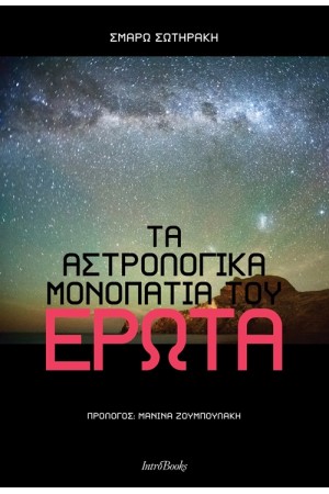 ΤΑ ΑΣΤΡΟΛΟΓΙΚΑ ΜΟΝΟΠΑΤΙΑ ΤΟΥ ΕΡΩΤΑ ΤΑ ΑΣΤΡΟΛΟΓΙΚΑ ΜΟΝΟΠΑΤΙΑ ΤΟΥ ΕΡΩΤΑ