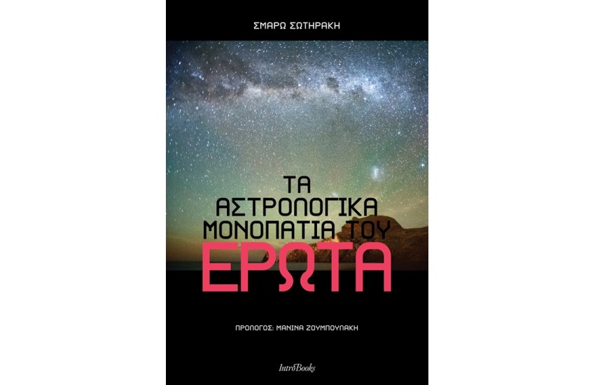 ΤΑ ΑΣΤΡΟΛΟΓΙΚΑ ΜΟΝΟΠΑΤΙΑ ΤΟΥ ΕΡΩΤΑ