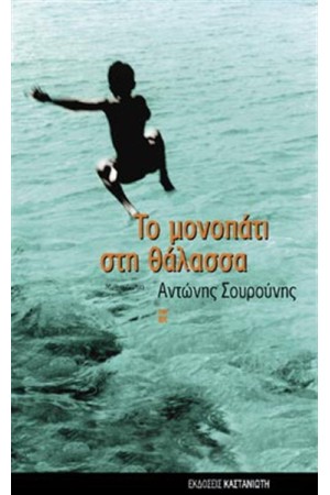 ΤΟ ΜΟΝΟΠΑΤΙ ΣΤΗ ΘΑΛΑΣΣΑ ΤΟ ΜΟΝΟΠΑΤΙ ΣΤΗ ΘΑΛΑΣΣΑ