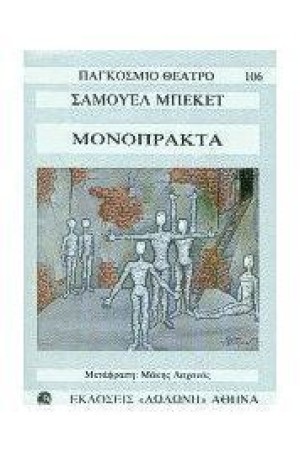 ΜΟΝΟΠΡΑΚΤΑ ΜΟΝΟΠΡΑΚΤΑ