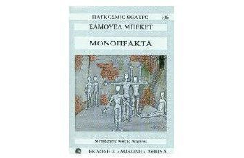 ΜΟΝΟΠΡΑΚΤΑ
