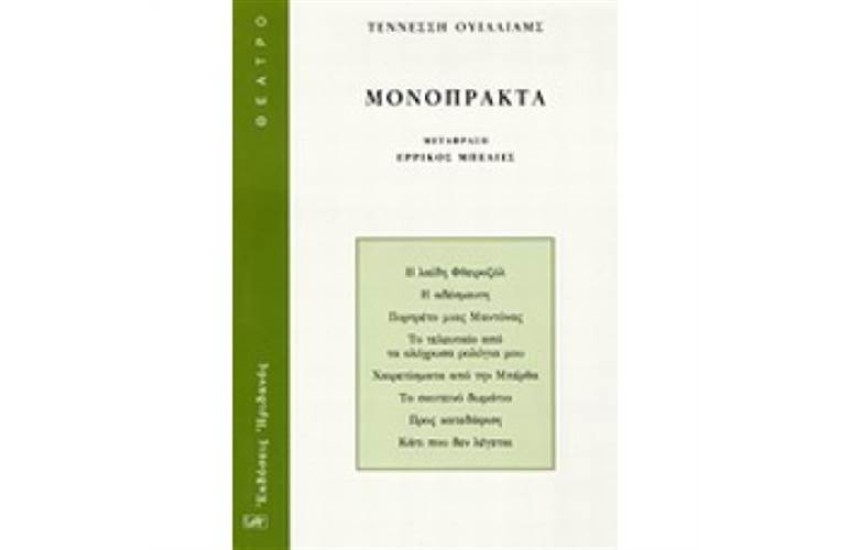 ΜΟΝΟΠΡΑΚΤΑ