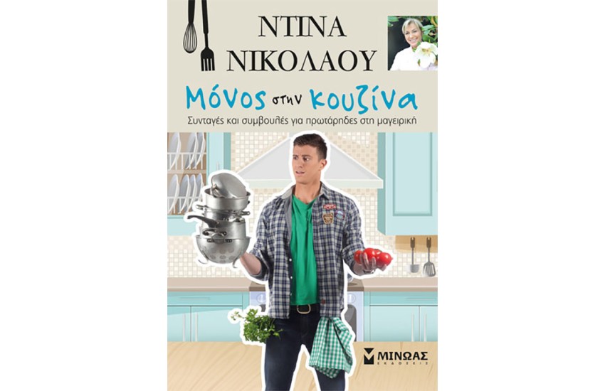 ΜΟΝΟΣ ΣΤΗΝ ΚΟΥΖΙΝΑ
