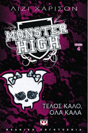 MONSTER HIGH 4: ΤΕΛΟΣ ΚΑΛΟ ΟΛΑ ΚΑΛΑ