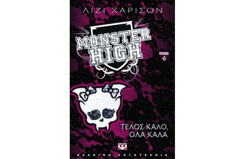 MONSTER HIGH 4: ΤΕΛΟΣ ΚΑΛΟ ΟΛΑ ΚΑΛΑ