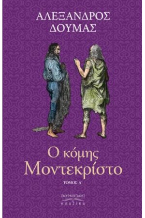 Ο ΚΟΜΗΣ ΜΟΝΤΕ ΚΡΙΣΤΟ Τ.Α'
