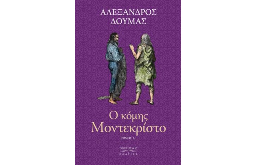 Ο ΚΟΜΗΣ ΜΟΝΤΕ ΚΡΙΣΤΟ Τ.Α'