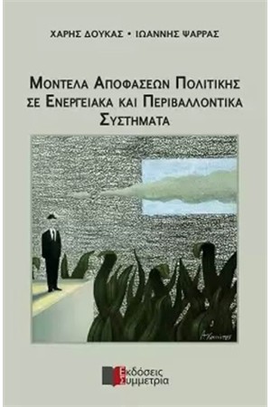 ΜΟΝΤΕΛΑ ΑΠΟΦΑΣΕΩΝ ΠΟΛΙΤΙΚΗΣ ΣΕ ΕΝΕΡΓΕΙΑΚΑ ΚΑΙ ΠΕΡΙΒΑΛΛΟΝΤΙΚΑ ΣΥΣΤΗΜΑΤΑ