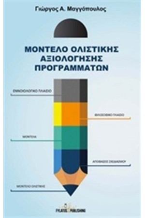 ΜΟΝΤΕΛΟ ΟΛΙΣΤΙΚΗΣ ΑΞΙΟΛΟΓΗΣΗΣ ΠΡΟΓΡΑΜΜΑΤΩΝ