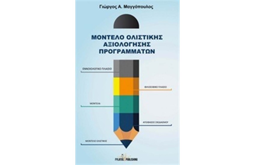 ΜΟΝΤΕΛΟ ΟΛΙΣΤΙΚΗΣ ΑΞΙΟΛΟΓΗΣΗΣ ΠΡΟΓΡΑΜΜΑΤΩΝ