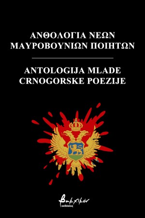 ΑΝΘΟΛΟΓΙΑ ΝΕΩΝ ΜΑΥΡΟΒΟΥΝΙΩΝ ΠΟΙΗΤΩΝ / ANTOLOGIJA MLADE CRNOGORSKE POEZIJE