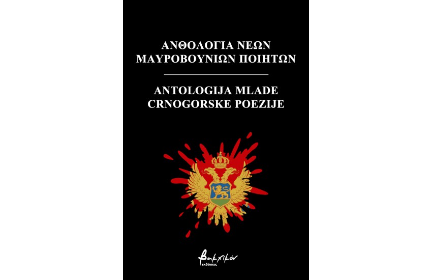 ΑΝΘΟΛΟΓΙΑ ΝΕΩΝ ΜΑΥΡΟΒΟΥΝΙΩΝ ΠΟΙΗΤΩΝ / ANTOLOGIJA MLADE CRNOGORSKE POEZIJE