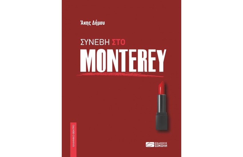 ΣΥΝΕΒΗ ΣΤΟ MONTEREY