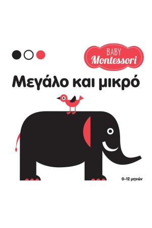 BABY MONTESSORI: ΜΕΓΑΛΟ ΚΑΙ ΜΙΚΡΟ