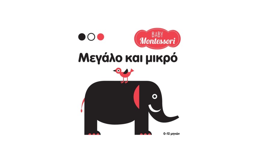 BABY MONTESSORI: ΜΕΓΑΛΟ ΚΑΙ ΜΙΚΡΟ